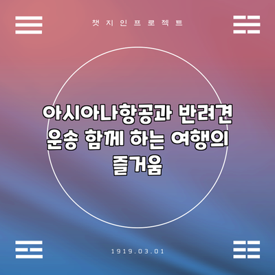 아시아나항공과 반려견 운송: 함께 하는 여행의 즐거움