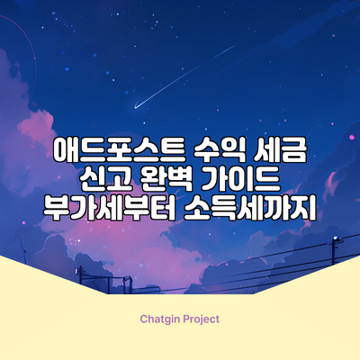 애드포스트 수익 세금 신고 완벽 가이드 | 부가세부터 소득세까지