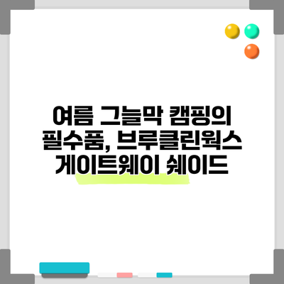 여름 그늘막 캠핑의 필수품, 브루클린웍스 게이트웨이 쉐이드