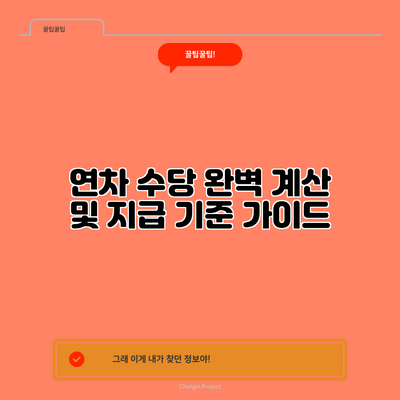 연차 수당 완벽 계산 및 지급 기준 가이드