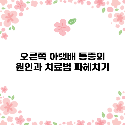 오른쪽 아랫배 통증의 원인과 치료법 파헤치기