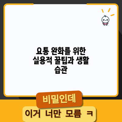 요통 완화를 위한 실용적 꿀팁과 생활 습관