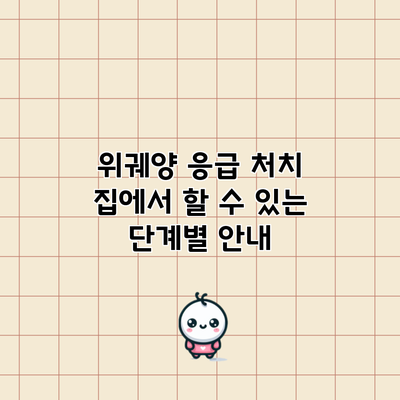 위궤양 응급 처치: 집에서 할 수 있는 단계별 안내