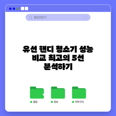 유선 핸디 청소기 성능 비교: 최고의 5선 분석하기