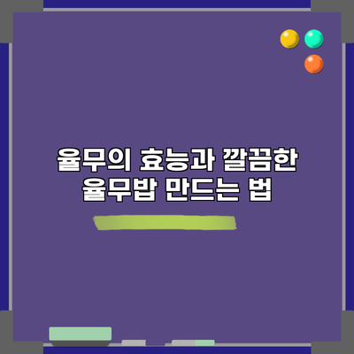 율무의 효능과 깔끔한 율무밥 만드는 법