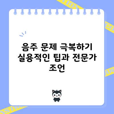 음주 문제 극복하기: 실용적인 팁과 전문가 조언