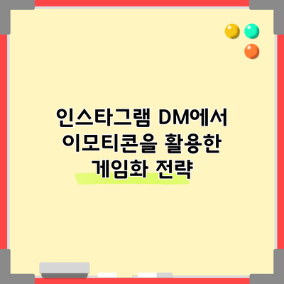 인스타그램 DM에서 이모티콘을 활용한 게임화 전략
