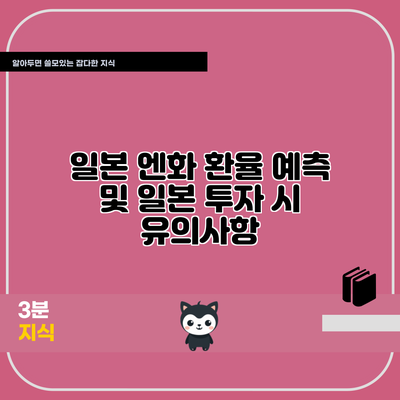 일본 엔화 환율 예측 및 일본 투자 시 유의사항