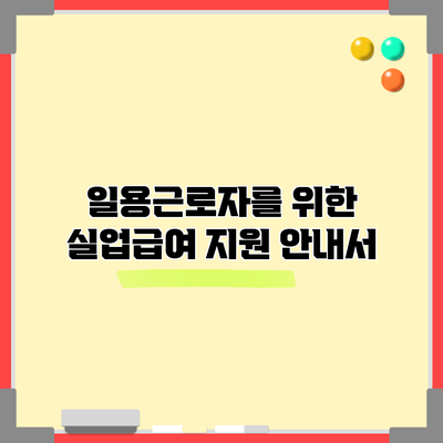 일용근로자를 위한 실업급여 지원 안내서