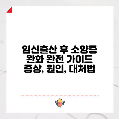 임신출산 후 소양증 완화 완전 가이드 | 증상, 원인, 대처법