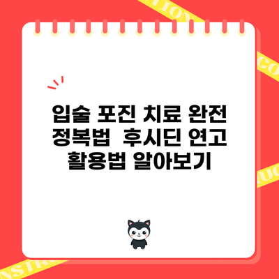 입술 포진 치료 완전 정복법 | 후시딘 연고 활용법 알아보기