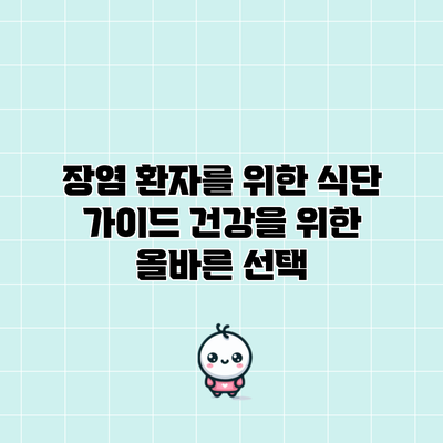 장염 환자를 위한 식단 가이드: 건강을 위한 올바른 선택