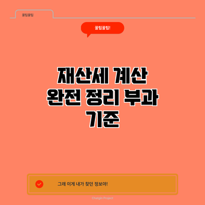 재산세 계산 완전 정리: 부과 기준