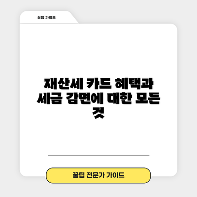 재산세 카드 혜택과 세금 감면에 대한 모든 것