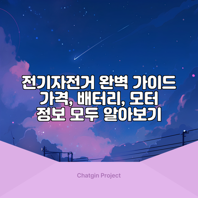 전기자전거 완벽 가이드: 가격, 배터리, 모터 정보 모두 알아보기