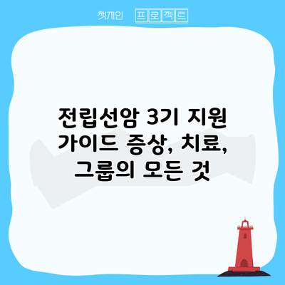 전립선암 3기 지원 가이드: 증상, 치료, 그룹의 모든 것