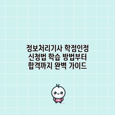 정보처리기사 학점인정 신청법: 학습 방법부터 합격까지 완벽 가이드