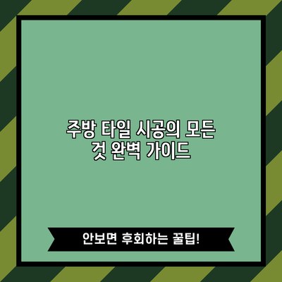 주방 타일 시공의 모든 것: 완벽 가이드