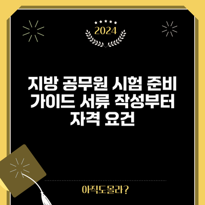 지방 공무원 시험 준비 가이드: 서류 작성부터 자격 요건
