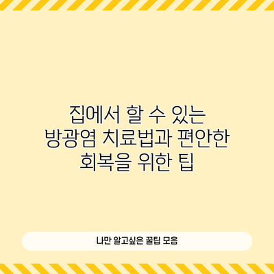 집에서 할 수 있는 방광염 치료법과 편안한 회복을 위한 팁