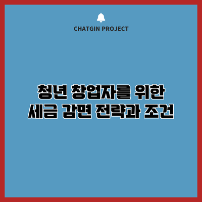 청년 창업자를 위한 세금 감면 전략과 조건
