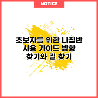 초보자를 위한 나침반 사용 가이드: 방향 찾기와 길 찾기