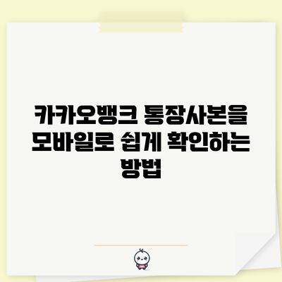 카카오뱅크 통장사본을 모바일로 쉽게 확인하는 방법