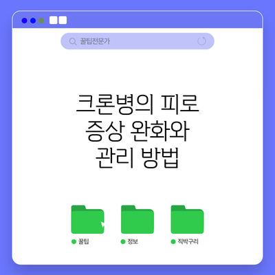 크론병의 피로 증상 완화와 관리 방법