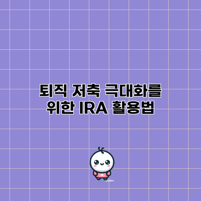 퇴직 저축 극대화를 위한 IRA 활용법