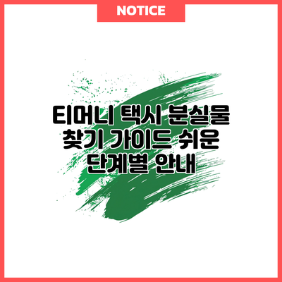 티머니 택시 분실물 찾기 가이드: 쉬운 단계별 안내