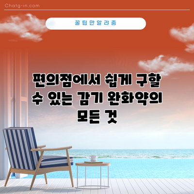 편의점에서 쉽게 구할 수 있는 감기 완화약의 모든 것