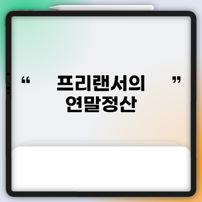 프리랜서의 연말정산
