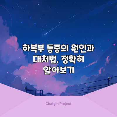 하복부 통증의 원인과 대처법, 정확히 알아보기