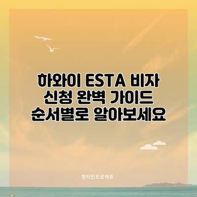 하와이 ESTA 비자 신청 완벽 가이드: 순서별로 알아보세요