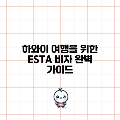 하와이 여행을 위한 ESTA 비자 완벽 가이드
