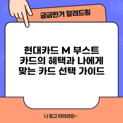 현대카드 M 부스트 카드의 혜택과 나에게 맞는 카드 선택 가이드