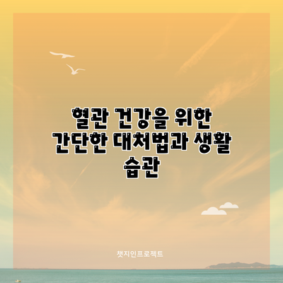 혈관 건강을 위한 간단한 대처법과 생활 습관