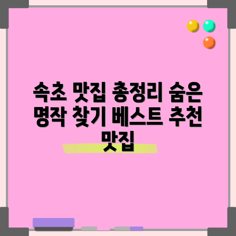믿을 수 없는 속초 맛집 총정리, 숨은 명작부터 베스트 찐텐션까지!