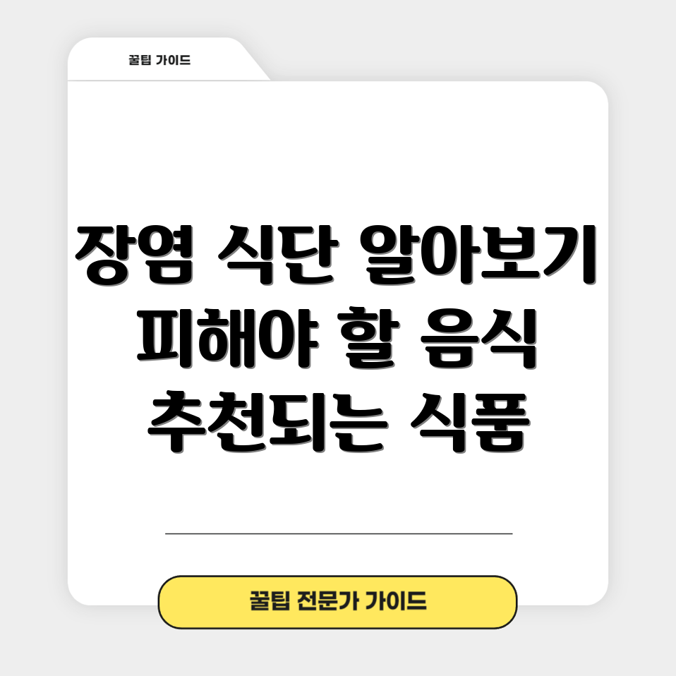 장염식이 관리: 초보자도 쉽게 피할 음식과 추천 식품!