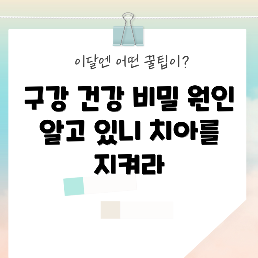 구강 건강의 숨은 원인, 무엇일까요?