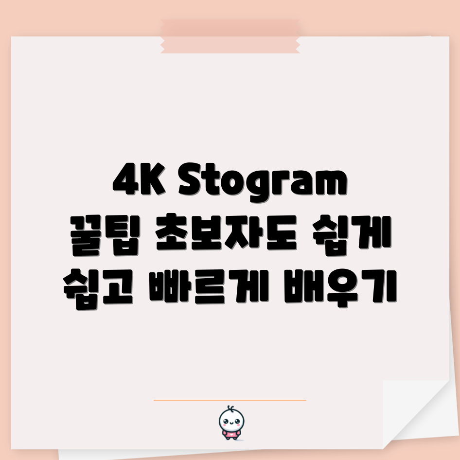 초보자도 쉽게 하는 4K Stogram 사용법