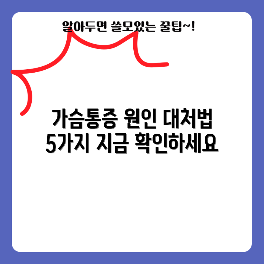 오른쪽 가슴통증 원인과 대처법 5가지