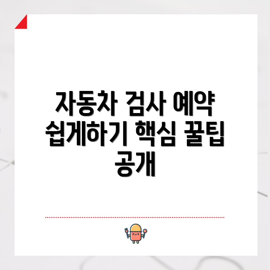 누구나 쉽게 하는 자동차 검사 예약 핵!