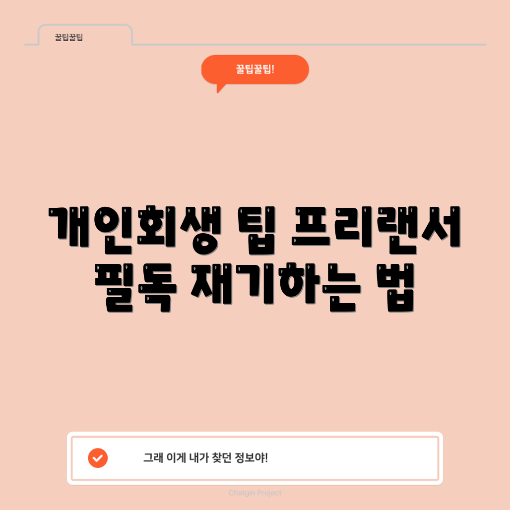 프리랜서를 위한 개인회생 완벽 가이드