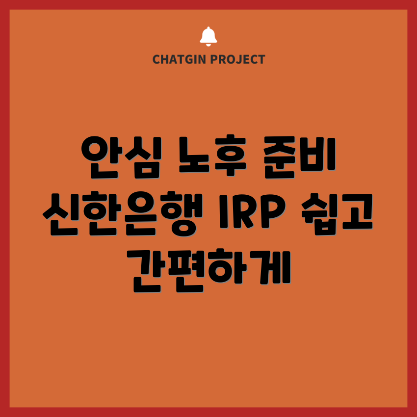 신한은행 IRP 계좌로 누구나 쉽게 안심 노후 준비하기