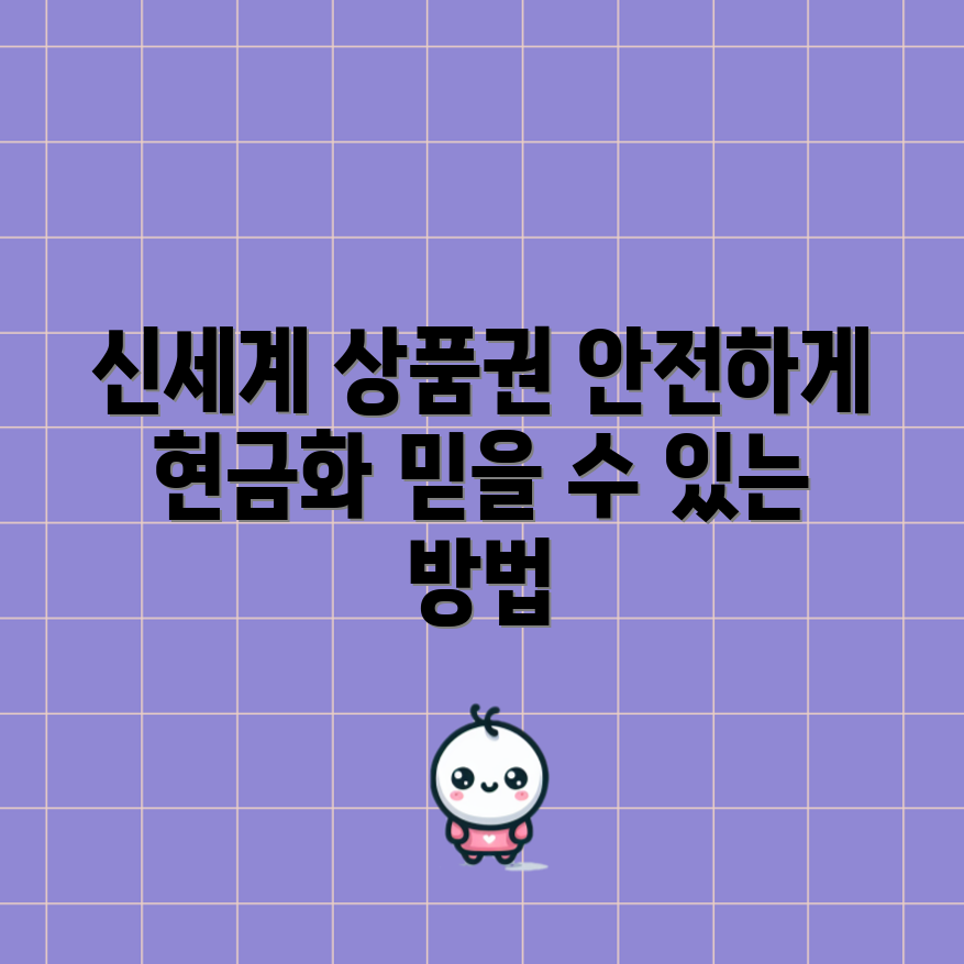 신세계 상품권 현금화, 믿을 수 없는 안전한 방법!