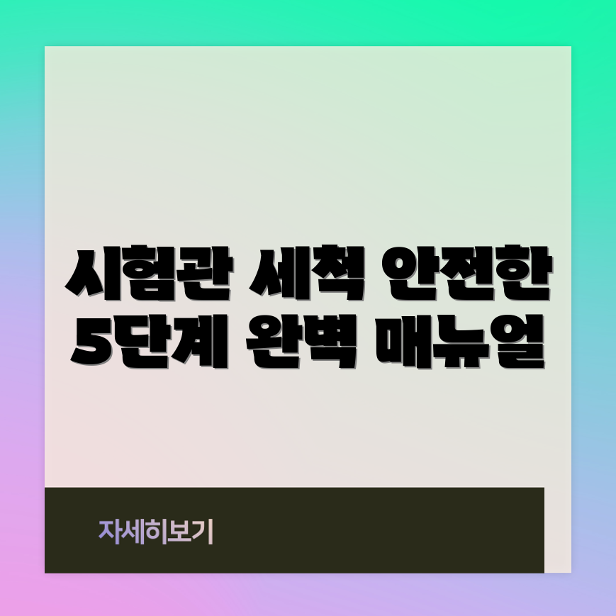 시험관 세척 완벽 매뉴얼: 안전한 5단계