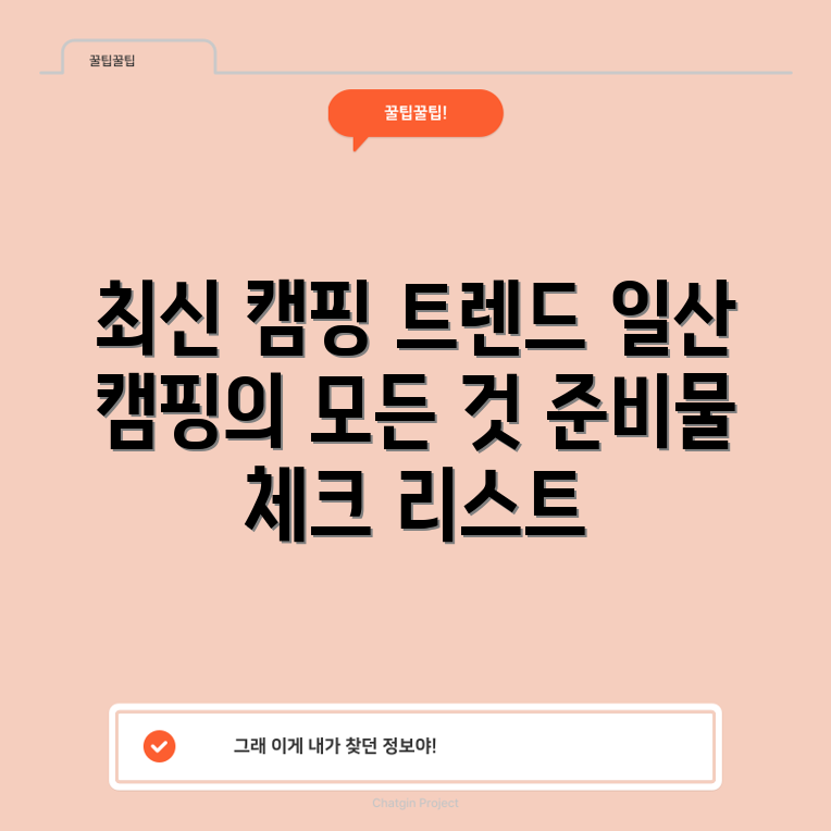 최신 캠핑 용품 트렌드 마스터하기: 일산 캠핑 파크