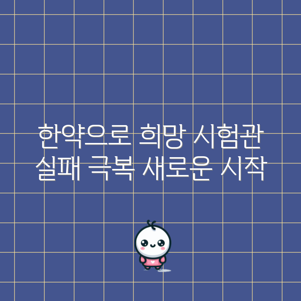시험관 실패 시 한약으로 희망 되살리기 마스터하기