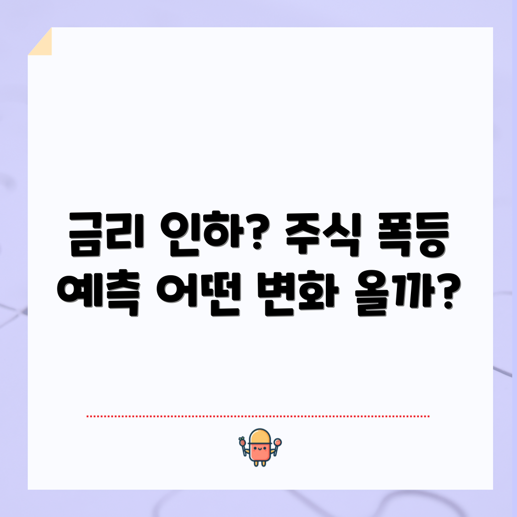 미국 금리 인하 예상, 주식 시장에 어떤 영향이 있을까?